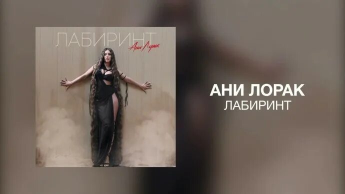 Лорак лабиринт. Ани лорак лабиринт. ани лорак лабиринт 2025. ани лорак 2025. ани лорак лабиринт премьера.