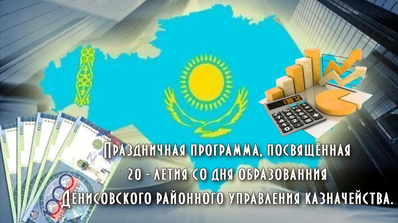 Казахстан казначейство. Казначейство.