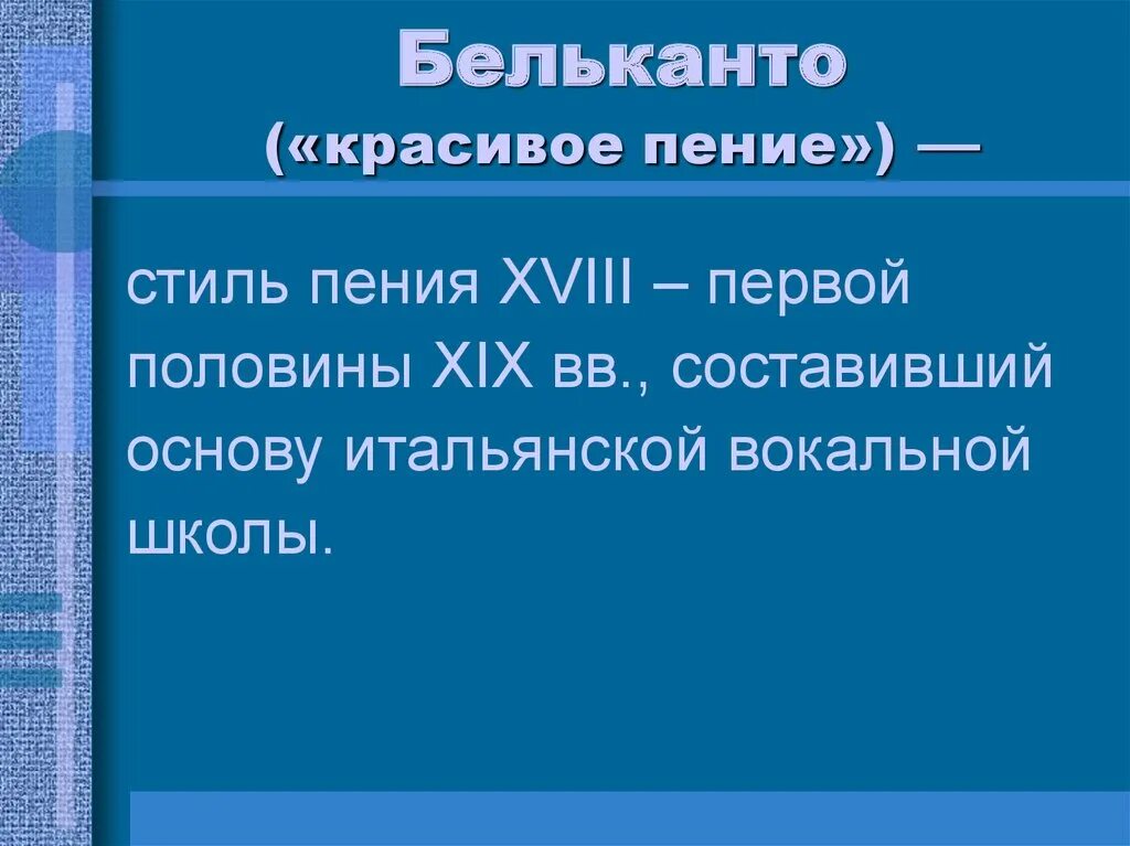 Бельканто что это. Бельканто. Искусство пения Бельканто. Искусство прекрасного пения Бельканто. Понятие Бельканто.