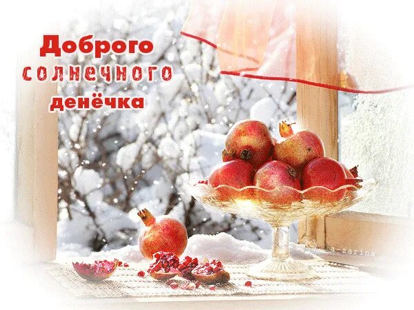 Хорошего зимнего воскресного денечка. Доброго зимнего дня. доброго зимнего дня и хорошего настроения. доброе зимнее утро. яркого зимнего дня.