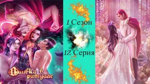 Черникова ошибка в ритуале