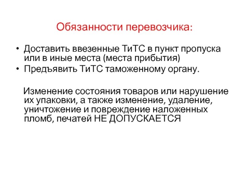 И иные обязательства а также. Обязанности перевозчика. Обязанности перевозчика на ЖД. Транспортировщик обязанности.