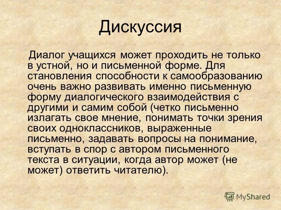 Диалог дискуссия. Диалог дискуссия