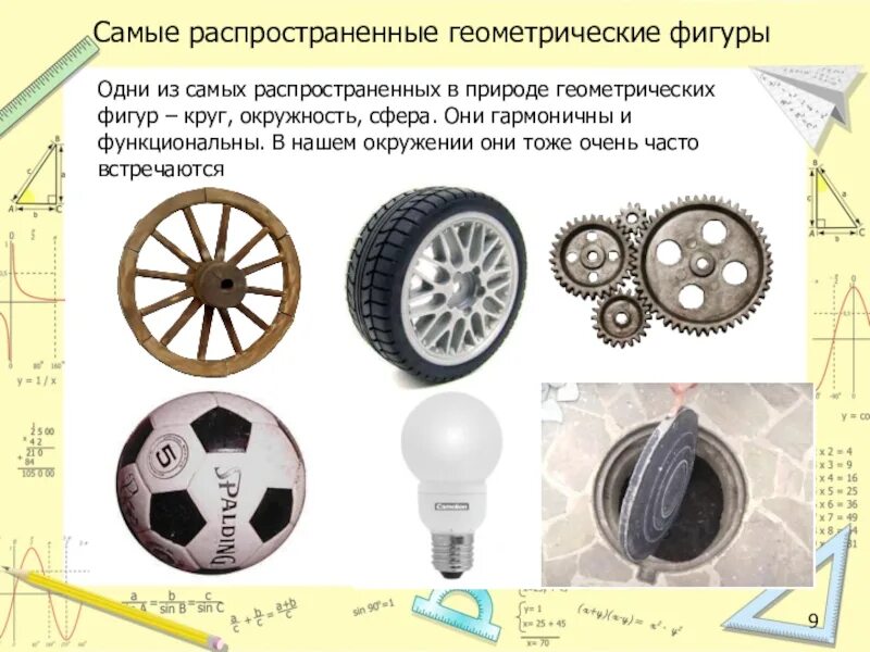 Где используют круг. Геометрические фигуры в жизни человека. примеры геометрических фигур в жизни. применение геометрических фигур в жизни. окружность и круг в жизни человека.