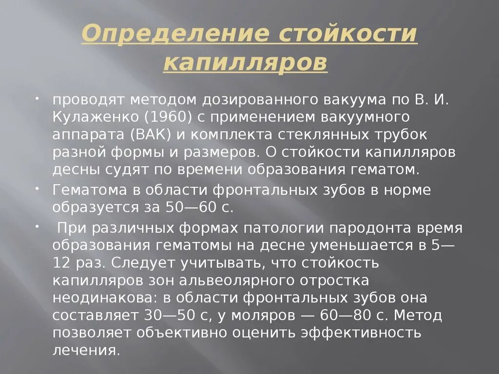 Определение стойкости капилляров. Определение стойкости капилляров по Кулаженко. Проба Кулаченко в стоматологии. Вакуумная проба Кулаженко. Резистентность оценка резистентности