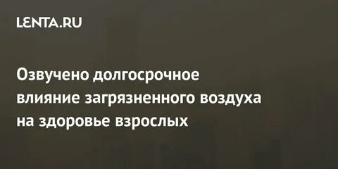 Влияние загрязнения воздуха на здоровье населения