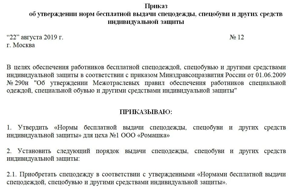 Приказ о выдаче в школе. Приказ на покупку спецодежды образец. Распоряжение о выдачи СИЗ на предприятии. Приказ об утверждении норм выдачи спецодежды на предприятии образец. Приказ о выдачи СИЗ работникам образец.