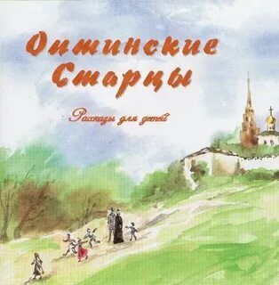 Оптинские старцы детям