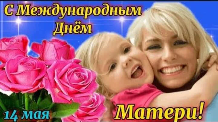 День матери. День мам в мае. День матери 2023. Международный день матери второе воскресенье мая. Открытка з днем матері.