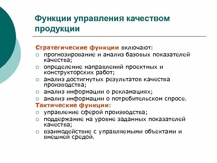 Основные функции управление качеством. Стратегические функции управления качеством включают. Функции системы управления качеством. Функции управления качеством продукции. Основные функции управления качеством.