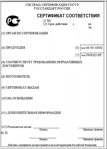 Бланк сертификата соответствия продукции пример заполнения. Правила заполнения Бланка сертификата соответствия на продукцию. Правила заполнения бланков сертификата соответствия. Пример заполнения Бланка сертификата соответствия. Бланк соответствия рф