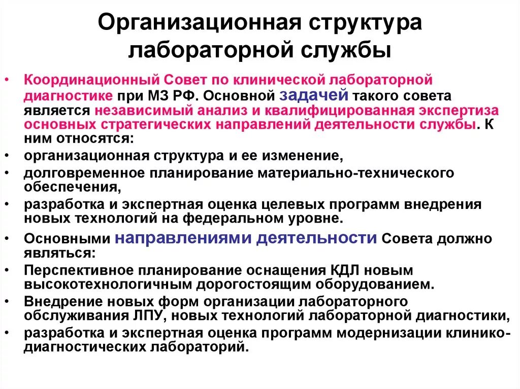 Государственные лечебно профилактические учреждения. Организация лабораторной службы в структуре ЛПУ. Организационная структура лабораторной службы. Структура лабораторной службы РФ. Структура клинической лабораторной диагностики.