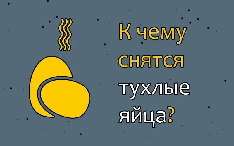 К чему снится видеть яйца. Тухлое яйцо. К чему снятся протухшие яйца. Видеть во сне тухлые яйца. Беременной приснилось яйца.