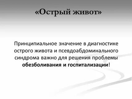 Острый живот наблюдается при