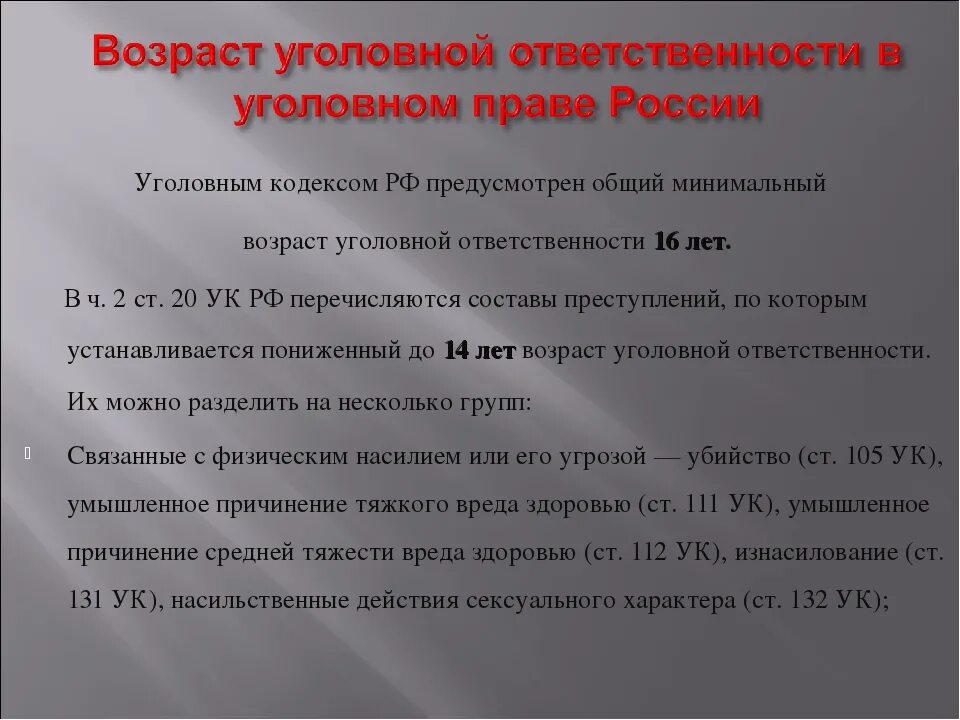 Назовите возраст уголовной ответственности. Возраст уголовной ответственности. Возраст уголовной ответственности в РФ. Минимальный Возраст уголовной ответственности. Возраст уголовной ответственности в уголовном праве России.