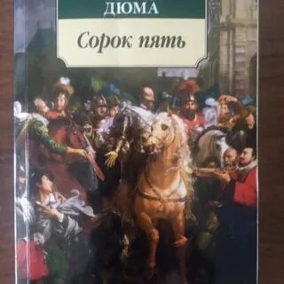 Сорок пять дюма