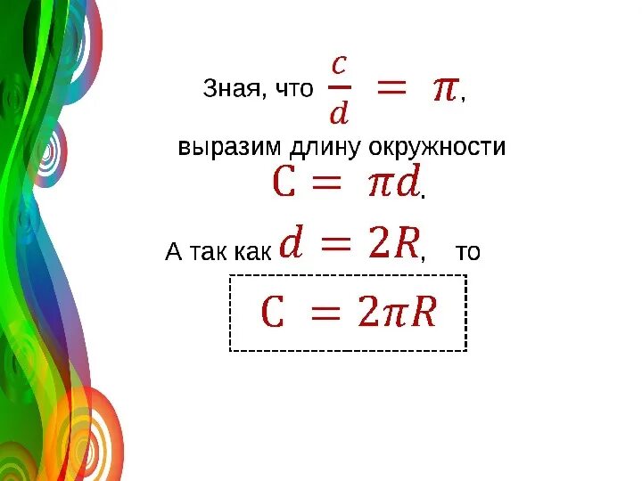 Формулы круга 6 класс. Математика 6 класс окружность и круг формулы. Математика 6 класс длина окружности и площадь круга формулы. Формула длины окружности 6 класс Мерзляк. Длина окружности формула 6 класс математика.