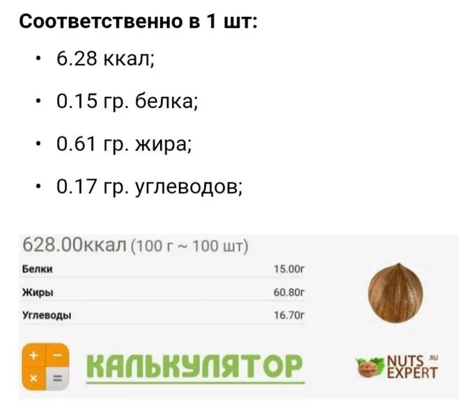 Сколько в 1 грецком орехе. Фундук орехи калории в 100гр. фундук калорийность 100гр. грецкий орех калорийность 1шт. сколько ккал в грецких орехах в 100 гр.
