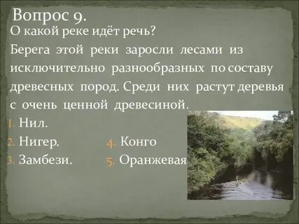 Правильно пойдет река правильно