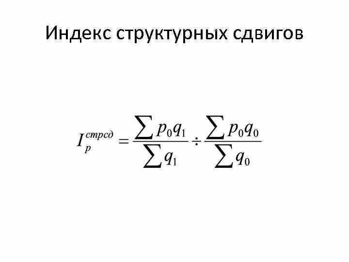 Структурные сдвиги в статистике формула. Индекс структурных сдвигов формула. Формула для вычисления индекса структурных сдвигов. Индекс влияния структурных сдвигов формула. Средние индексы индексы структурных сдвигов