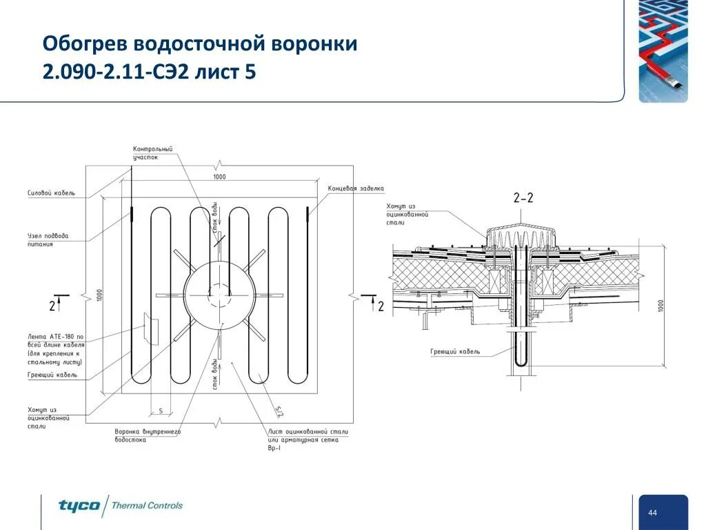 Электрообогрев водоприемных воронок. Обогрев водосточной воронки. Греющий кабель для воронки внутреннего водостока. Обогрев водосточных воронок на плоской крыше. Устройство электрообогрева