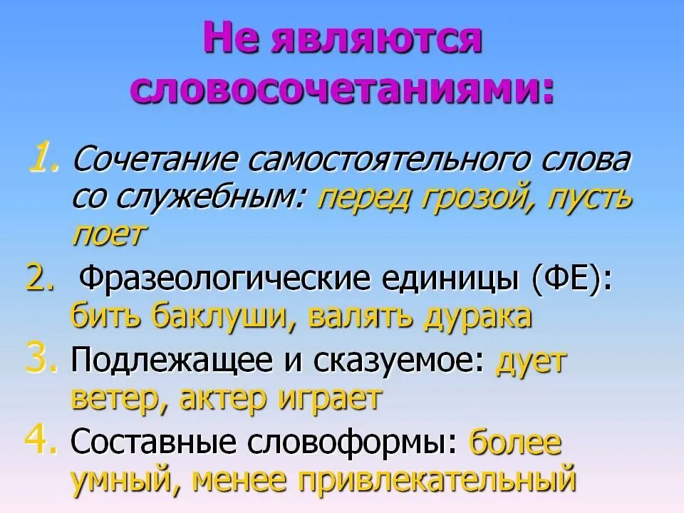 Какое словосочетание является предлогом. Словосочетание это. Что такое словосочетание в русском языке. Сочетание слов примеры. Предложение с сочетанием слов.