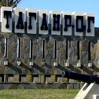 Фамилия таганрог