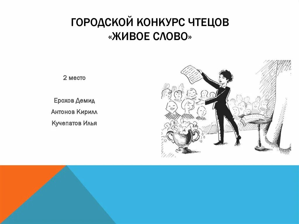 Группа чтецов. Конкурс чтецов. Конкурс чтецов презентация. Районный конкурс чтецов. Презентация к конкурсу чтецов живое слово.