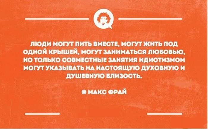 Вместе бухать. Только совместное занятие идиотизмом. Только совместные занятия идиотизмом могут. Совместное занятие идиотизмом сближает. Только совместное занятие идиотизмом говорит о.