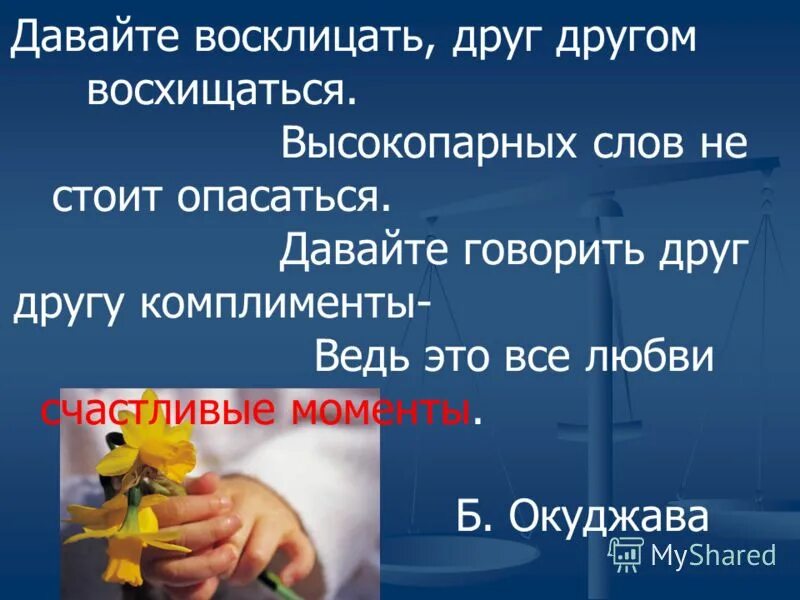 Давайте восклицать друг текст