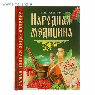 Народная медицина книга