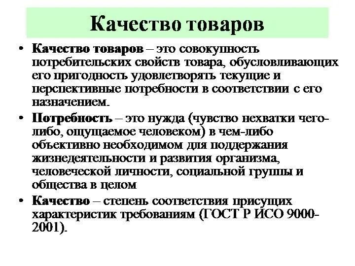 Определение качество изделия. Качество продукции. Качество товара. Определение качества товара. Качество продукции определяется.