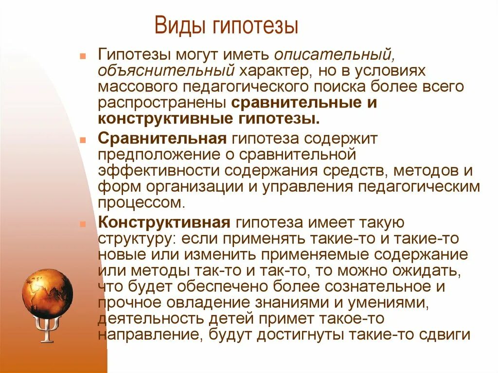 Сравните гипотезы. Гипотеза педагогического исследования. Виды гипотез. Гипотеза понятие и виды. Гипотеза психолого-педагогического исследования.