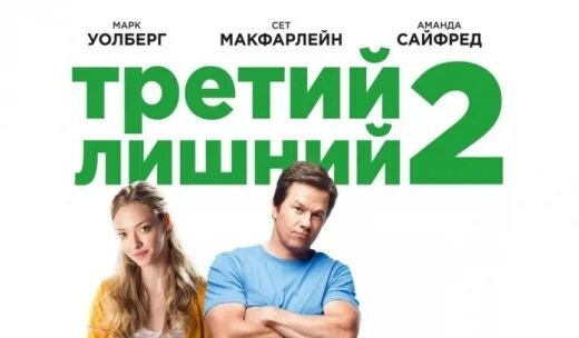 Афиша с лишними элементами. Лишний 2 аудиокнига слушать. Лишний 2 аудиокнига слушать. Джованни рибизи третий лишний 2. Третий лишний афиша.