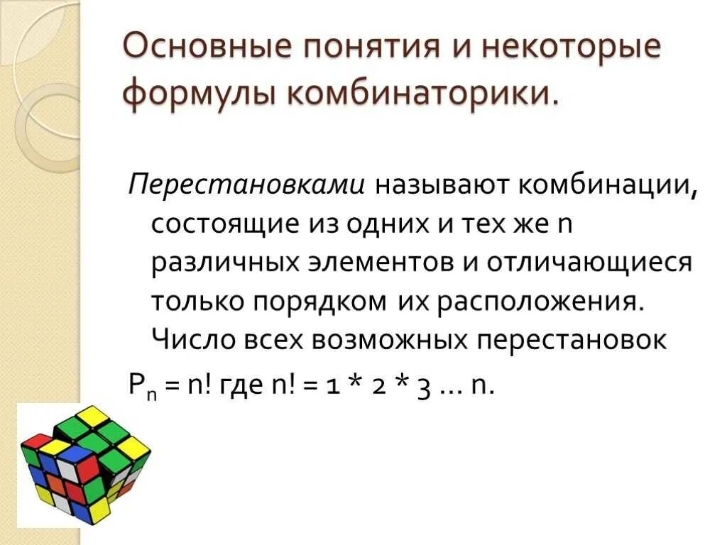 Комбинация перестановки. Элементы комбинаторики и теории вероятностей формулы. Основные понятия и формулы комбинаторики. Формулы по комбинаторике. Основы комбинаторики.