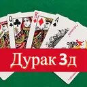 Дурак 3 д