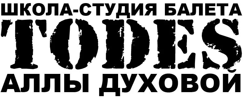 Тодес череповец. Тодес лого. Тодес студия Аллы духовой. Todes логотип.