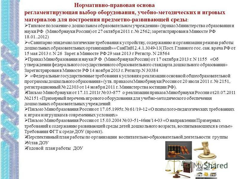 Принципы предметно пространственной среды в доу по фгос. Предметно-развивающая среда фгос. Развивающая среда приказ. Санитарные требования в предметно-развивающей среде. Развивающая среда приказ.
