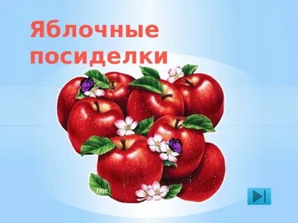 Яблочные посиделки