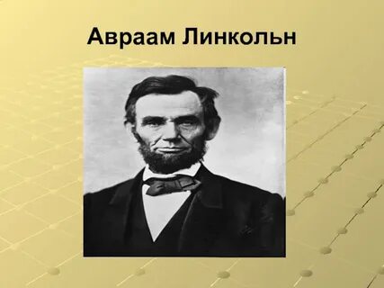 Абрамов линкольн