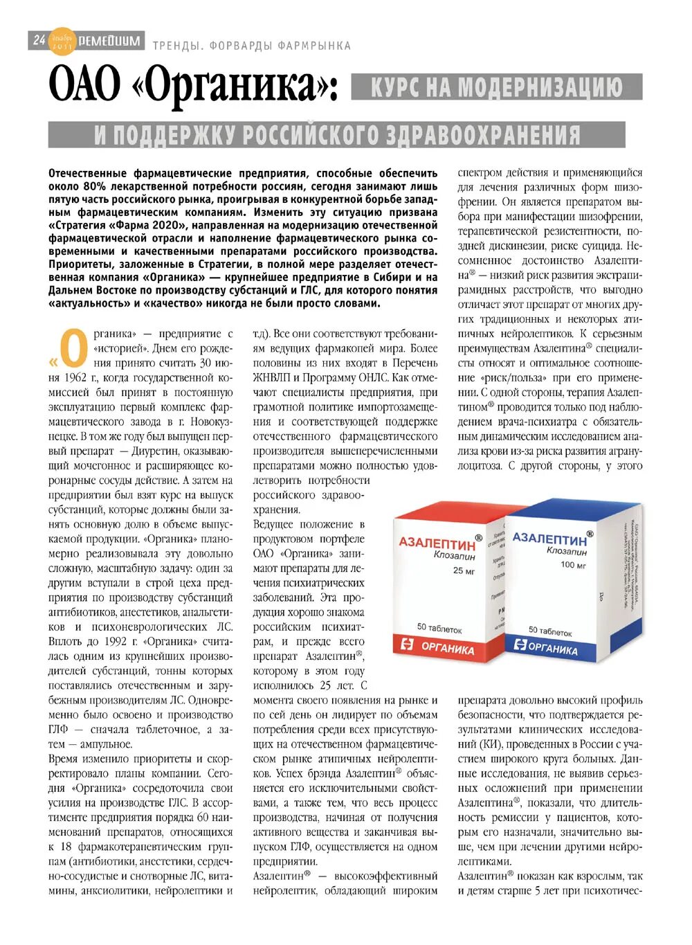 Азалептин совместимость. Азалептин таблетки. препараты компании органика. органика фармацевтическая компания. азалептин органика.