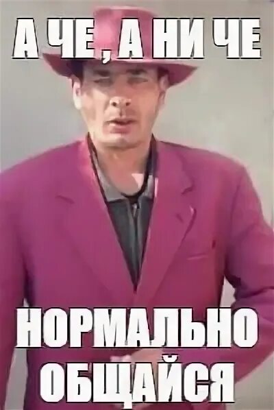 Выражение а че