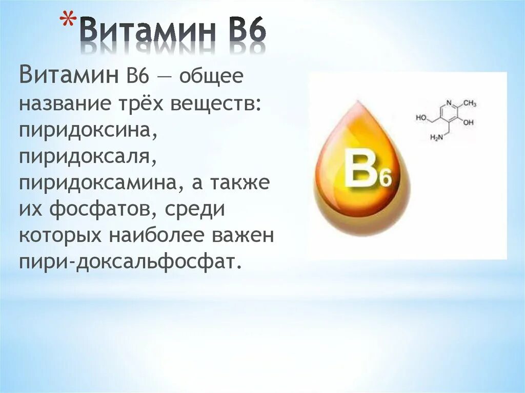 Витамин в6 функции. Витамин b6 функции. Витамин в6 как называется. Витамин б6 функции. Заболевание витамина 6