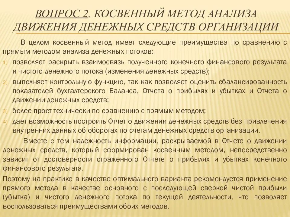 Денежный поток прямой и косвенный метод. Прямой и косвенный методы анализа движения денежных средств. прямой и косвенный метод анализа денежных потоков. косвенный метод анализа движения денежных средств. косвенный метод анализа денежных потоков.