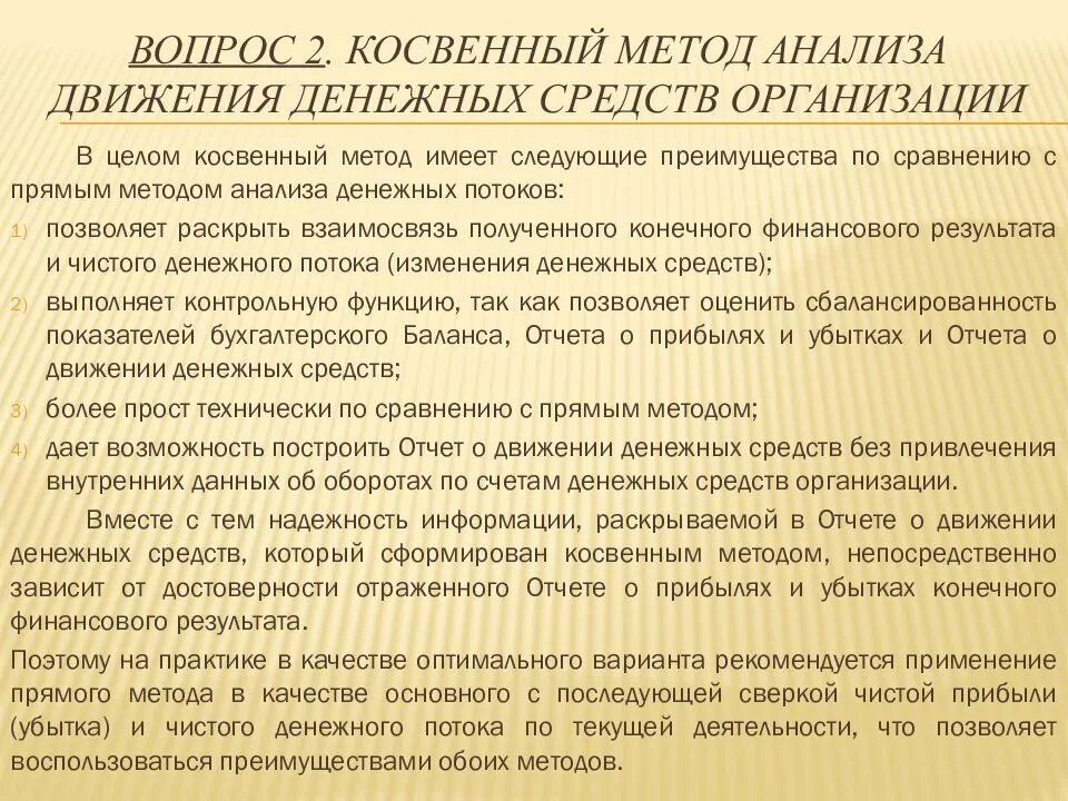 Косвенный анализ денежных средств. Прямой и косвенный методы анализа движения денежных средств. Прямой и косвенный метод анализа денежных потоков. Косвенный метод анализа движения денежных средств. Косвенный метод анализа денежных потоков.