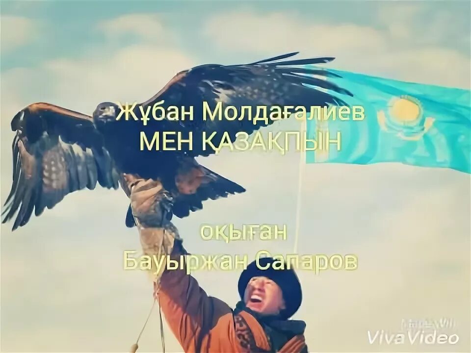 Мен казакпын оленге сценарий. Стихи казахские детские мен казакпын. Мен казакпын. Надписи на казахском. Ерболат казакпын минус караоке.
