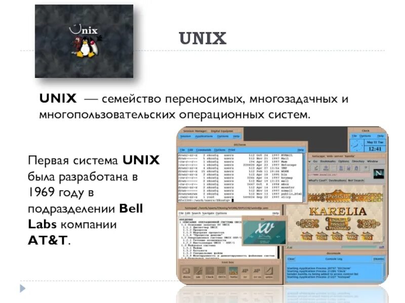 Семейство unix систем. Семейство unix. многозадачная операционная система. первая система unix была разработана в подразделении bell labs компании at&amp;t.. многопольская операционная система год выпуска.