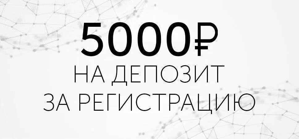 500 рублей за регистрацию. 5000 За регистрацию. 300 Рублей за регистрацию. 10000 За регистрацию.