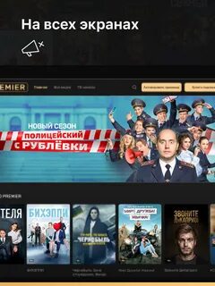 Premier на андроид