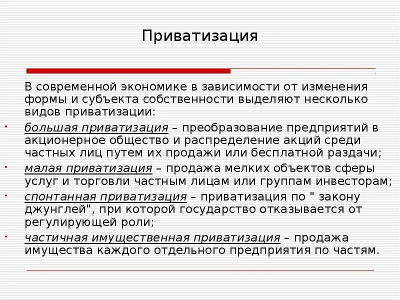 Приватизация нижний новгород. Формы приватизации. Формы приватизации экономика. Формы и способы приватизации. Методы приватизации в экономике.